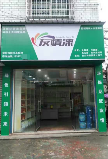 友情漆桃江經(jīng)銷店開張營(yíng)業(yè)