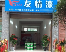 友情漆迎來合作新伙伴