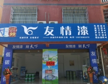 友情漆北海油漆代理 依托產(chǎn)品贏市場踐行誠信得人心