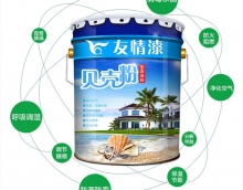 友情貝殼粉涂料，比一般涂料更環保
