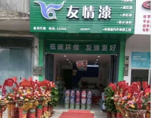 新店怎樣開局？友情漆宜州油漆代理店為你支招